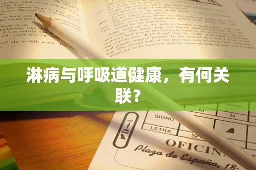 淋病与呼吸道健康，有何关联？