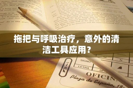 拖把与呼吸治疗，意外的清洁工具应用？