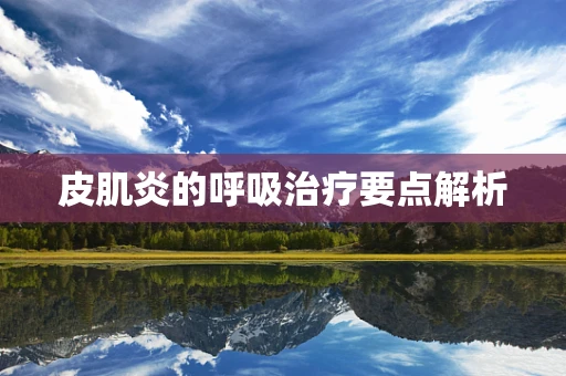 皮肌炎的呼吸治疗要点解析