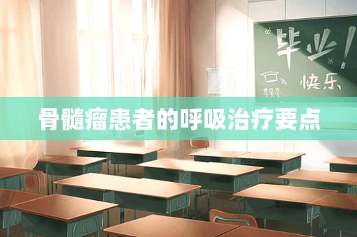 骨髓瘤患者的呼吸治疗要点