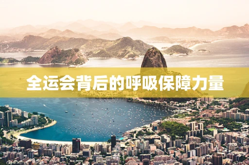 全运会背后的呼吸保障力量