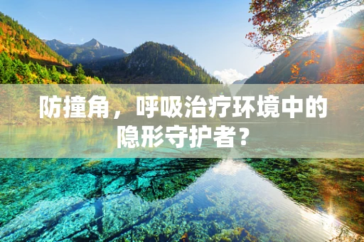 防撞角，呼吸治疗环境中的隐形守护者？