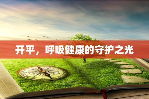 开平，呼吸健康的守护之光