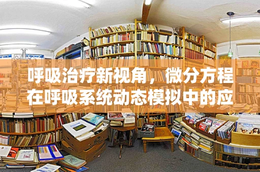 呼吸治疗新视角，微分方程在呼吸系统动态模拟中的应用