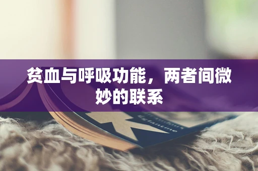 贫血与呼吸功能，两者间微妙的联系