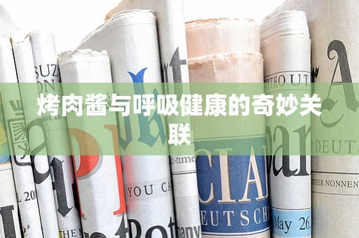 烤肉酱与呼吸健康的奇妙关联