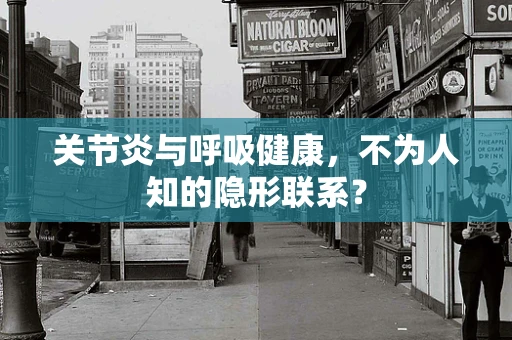 关节炎与呼吸健康，不为人知的隐形联系？