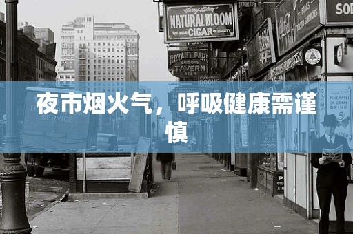 夜市烟火气，呼吸健康需谨慎