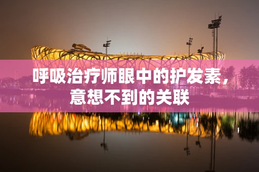 呼吸治疗师眼中的护发素，意想不到的关联