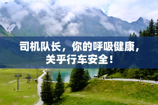 司机队长，你的呼吸健康，关乎行车安全！