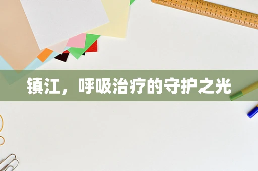 镇江，呼吸治疗的守护之光