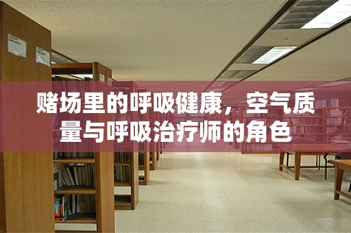 赌场里的呼吸健康，空气质量与呼吸治疗师的角色