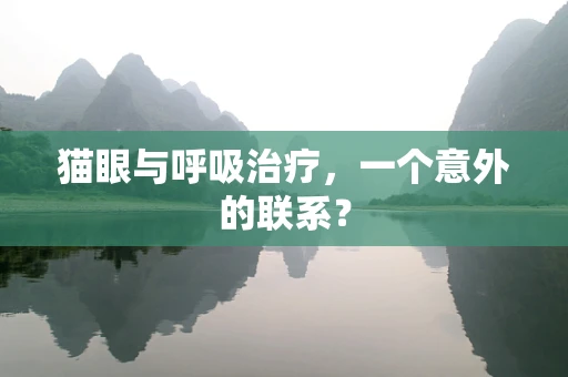 猫眼与呼吸治疗，一个意外的联系？