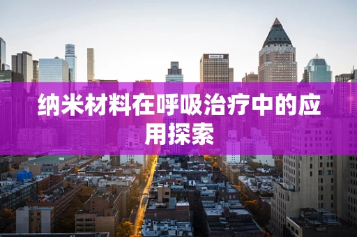 纳米材料在呼吸治疗中的应用探索