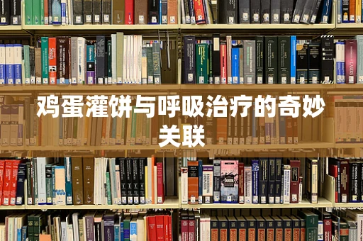 鸡蛋灌饼与呼吸治疗的奇妙关联