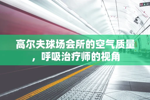 高尔夫球场会所的空气质量，呼吸治疗师的视角