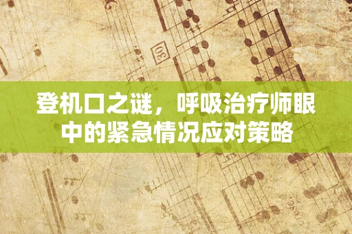 登机口之谜，呼吸治疗师眼中的紧急情况应对策略