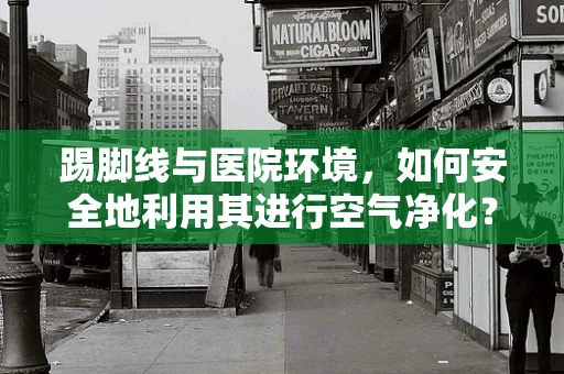 踢脚线与医院环境，如何安全地利用其进行空气净化？