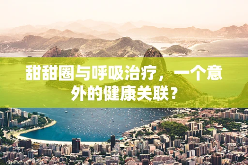 甜甜圈与呼吸治疗，一个意外的健康关联？