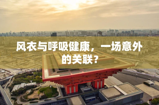 风衣与呼吸健康，一场意外的关联？