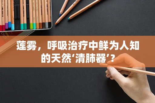 莲雾，呼吸治疗中鲜为人知的天然‘清肺器’？