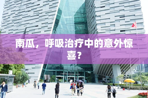 南瓜，呼吸治疗中的意外惊喜？