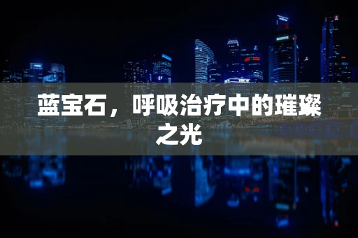 蓝宝石，呼吸治疗中的璀璨之光