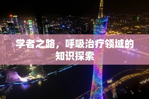 学者之路，呼吸治疗领域的知识探索