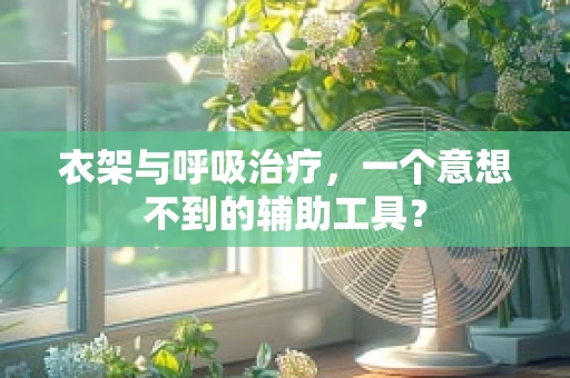 衣架与呼吸治疗，一个意想不到的辅助工具？