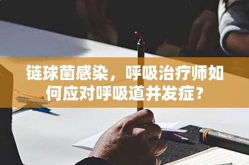 链球菌感染，呼吸治疗师如何应对呼吸道并发症？
