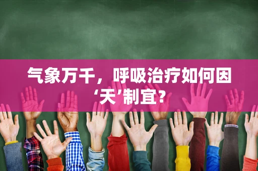 气象万千，呼吸治疗如何因‘天’制宜？