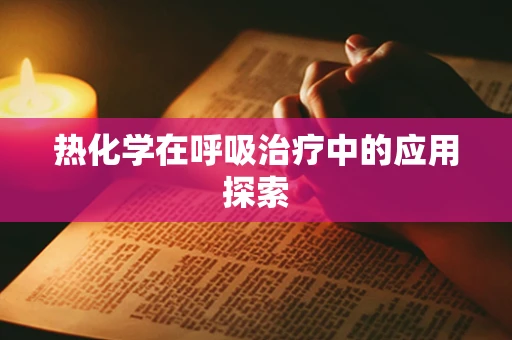 热化学在呼吸治疗中的应用探索