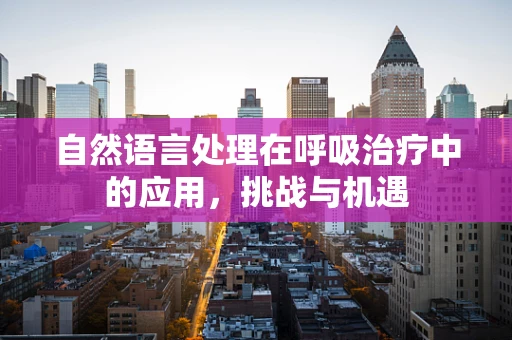 自然语言处理在呼吸治疗中的应用，挑战与机遇