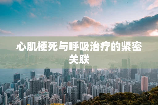 心肌梗死与呼吸治疗的紧密关联