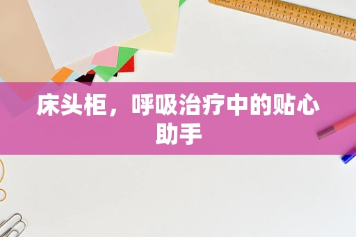 床头柜，呼吸治疗中的贴心助手