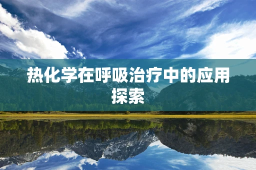 热化学在呼吸治疗中的应用探索
