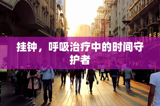挂钟，呼吸治疗中的时间守护者