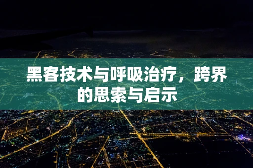黑客技术与呼吸治疗，跨界的思索与启示