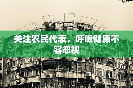 关注农民代表，呼吸健康不容忽视