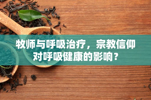 牧师与呼吸治疗，宗教信仰对呼吸健康的影响？