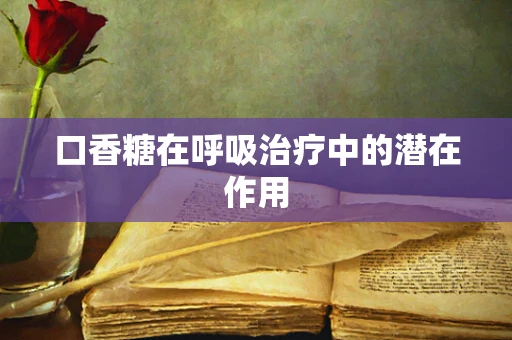 口香糖在呼吸治疗中的潜在作用