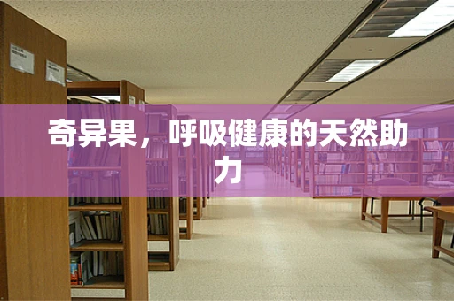 奇异果，呼吸健康的天然助力