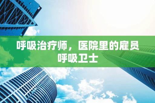 呼吸治疗师，医院里的雇员呼吸卫士