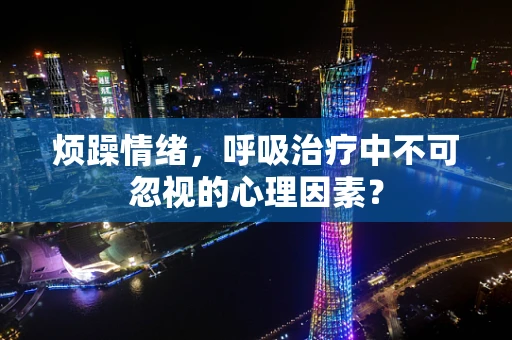 烦躁情绪，呼吸治疗中不可忽视的心理因素？