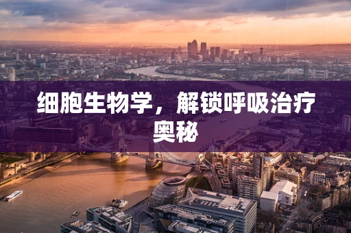 细胞生物学，解锁呼吸治疗奥秘