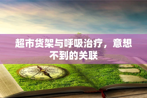 超市货架与呼吸治疗，意想不到的关联