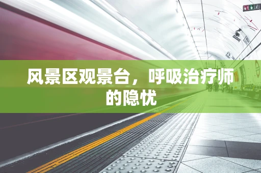 风景区观景台，呼吸治疗师的隐忧
