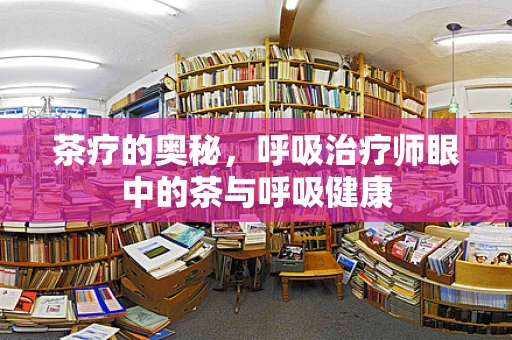 茶疗的奥秘，呼吸治疗师眼中的茶与呼吸健康