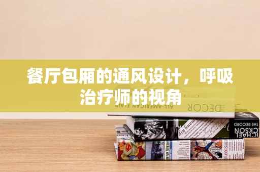 餐厅包厢的通风设计，呼吸治疗师的视角