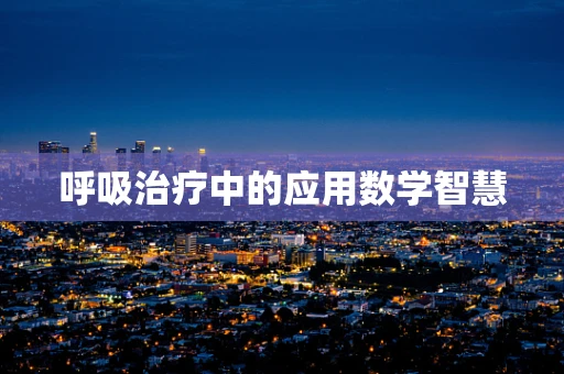 呼吸治疗中的应用数学智慧